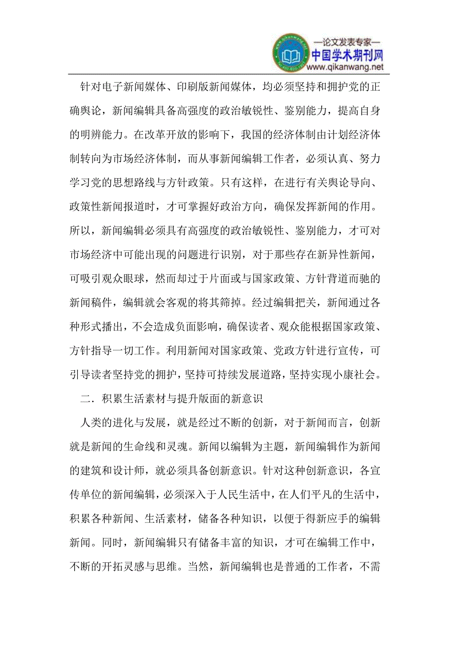 新闻编辑创新意识与编辑能力的探究_第2页