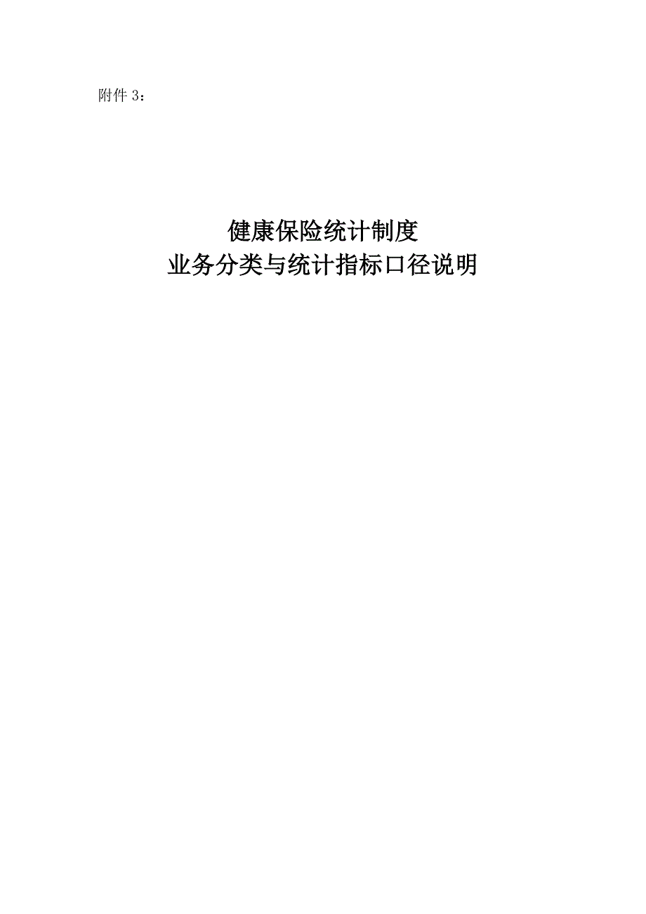 健康保险统计制度_第1页