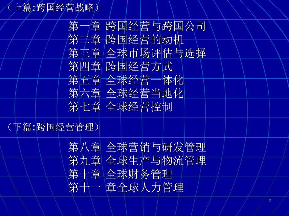 国际企业管理—精品课程_部分1（共计505页）_第2页