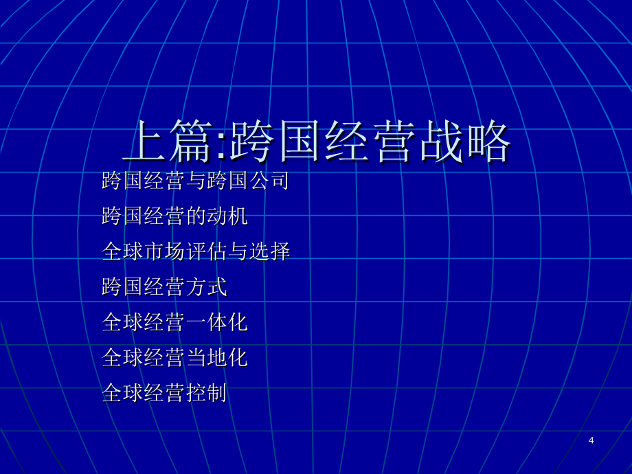 国际企业管理—精品课程_部分1（共计505页）_第4页