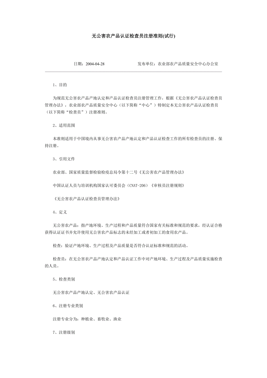 无公害农产品认证检查员注册准则(试行)_第1页