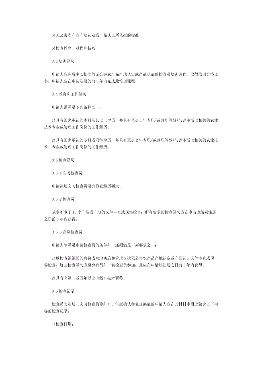 无公害农产品认证检查员注册准则(试行)_第3页