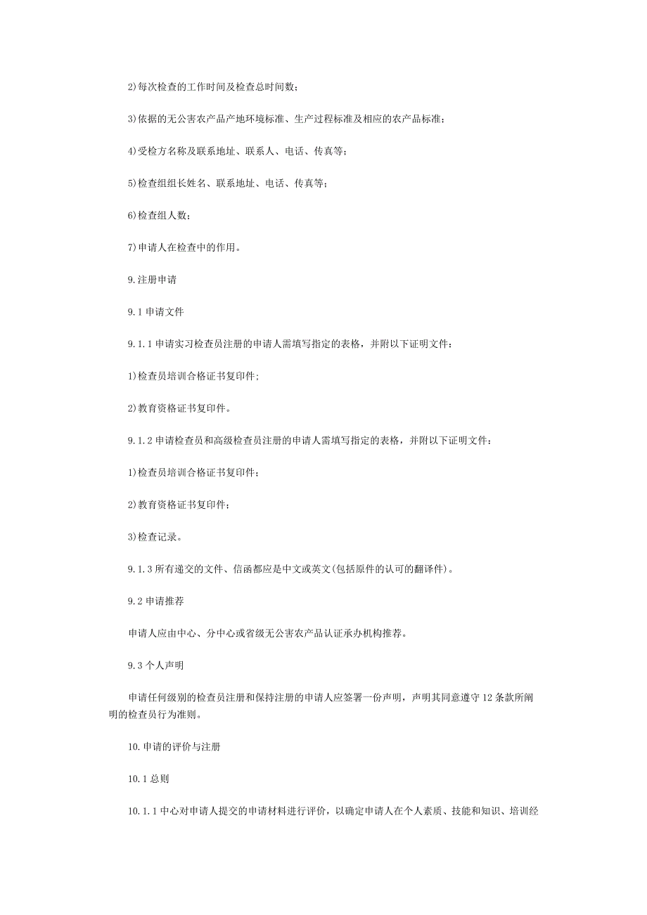 无公害农产品认证检查员注册准则(试行)_第4页