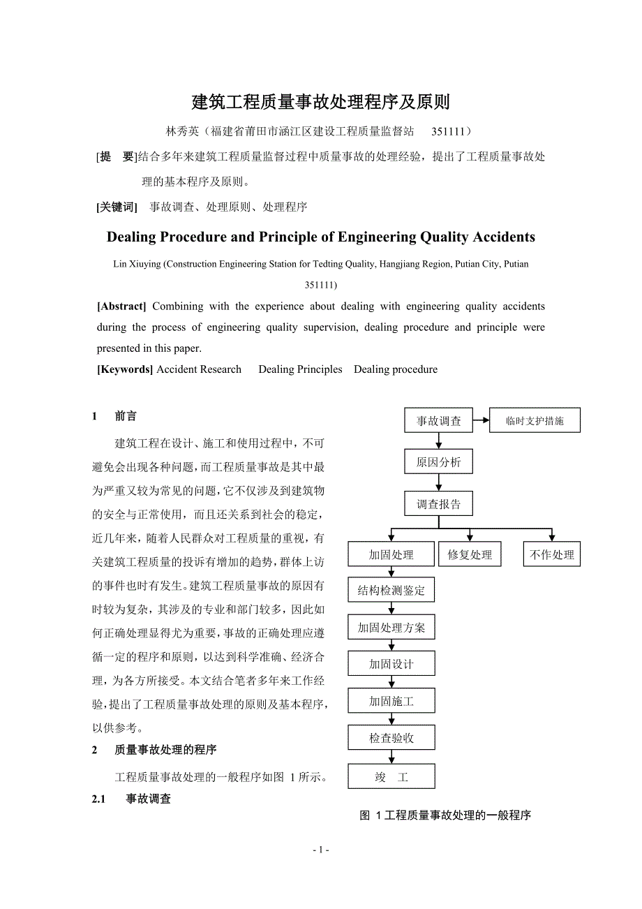 建筑工程质量事故处理程序及原则1_第1页