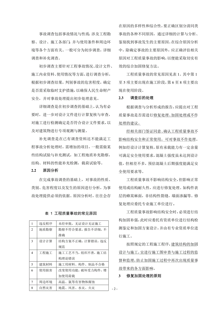 建筑工程质量事故处理程序及原则1_第2页