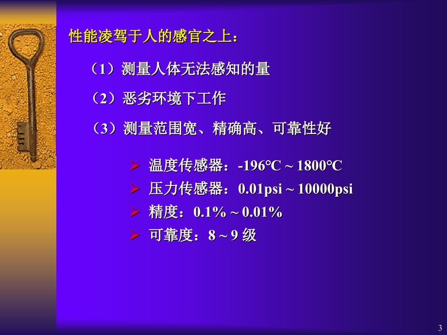 传感器技术课件ch00绪论_第3页