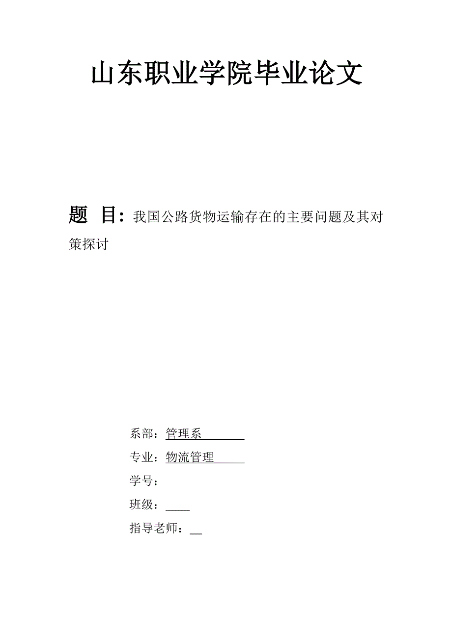 我国公路货物运输存在的主要问题及其对策探讨_第1页