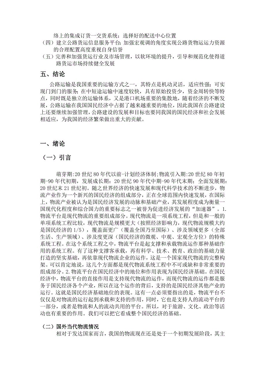 我国公路货物运输存在的主要问题及其对策探讨_第3页