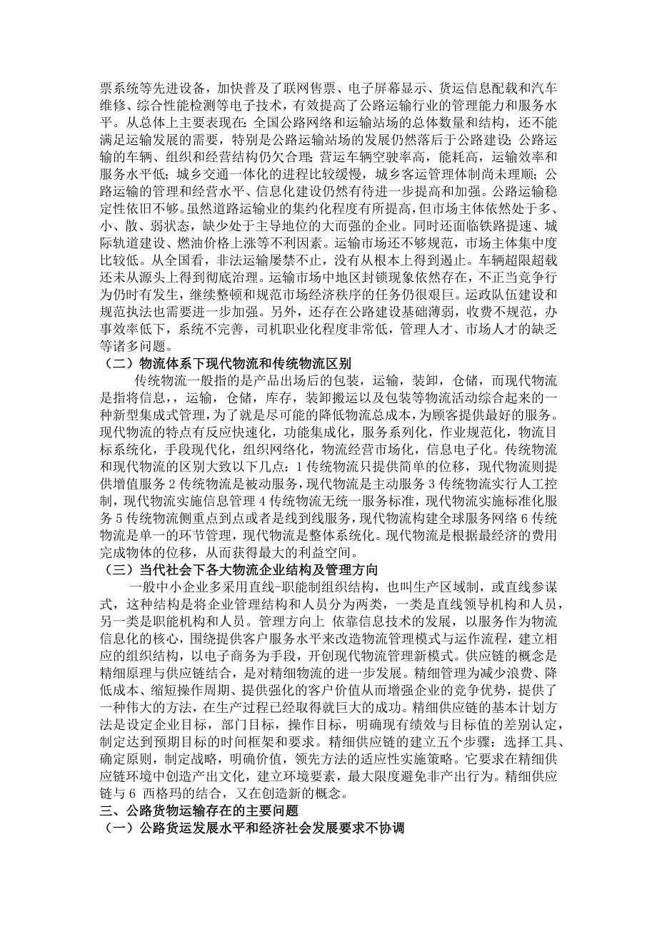 我国公路货物运输存在的主要问题及其对策探讨_第5页