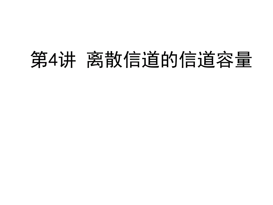 大学信息论与纠错编码教学课件PPT离散信道的信道容量教学PPT_第1页