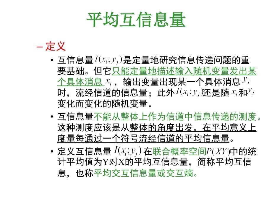 大学信息论与纠错编码教学课件PPT离散信道的信道容量教学PPT_第5页