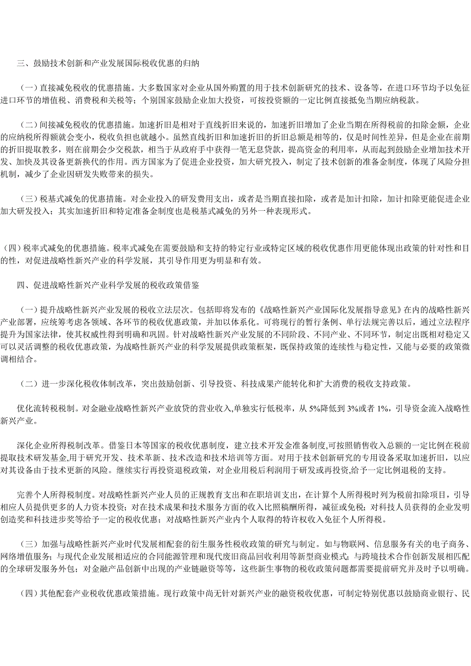 国际上税收鼓励战略性新兴产业发展的做法比较及借鉴_第2页