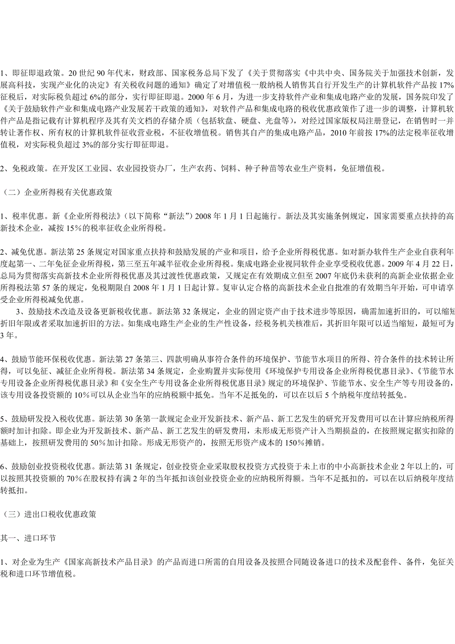 国际上税收鼓励战略性新兴产业发展的做法比较及借鉴_第4页