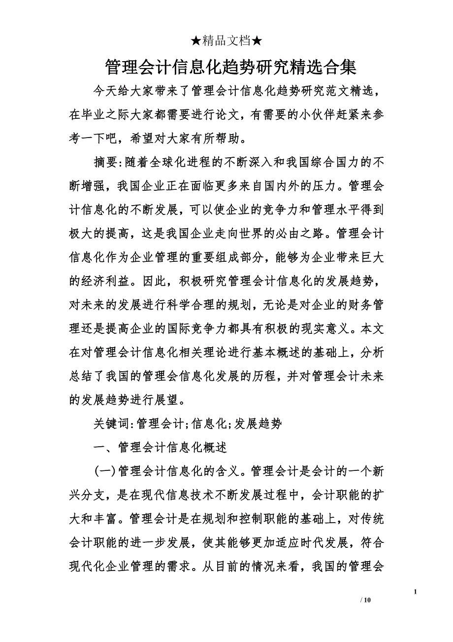 管理会计信息化趋势研究精选合集_第1页