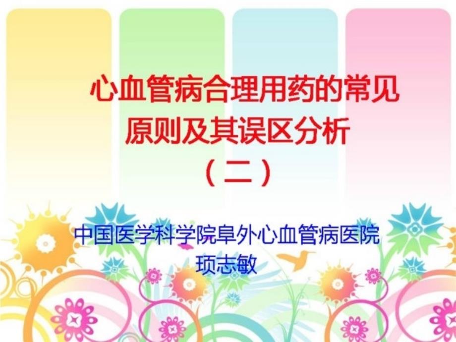 心血管病合理用药的常见原则及其误区分析（二）_第1页