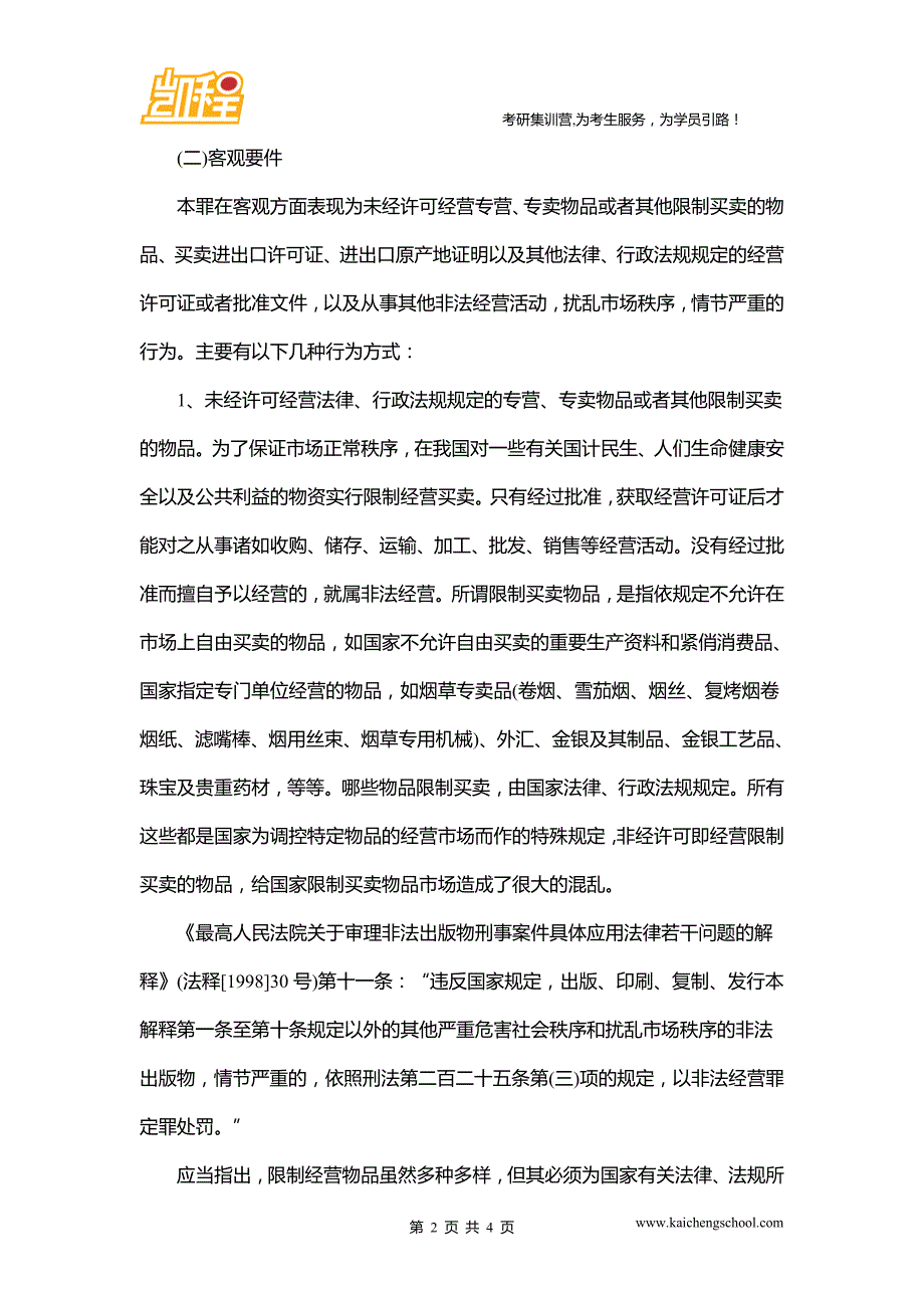 法硕考研要点 非法经营罪概念与犯罪构成_第2页