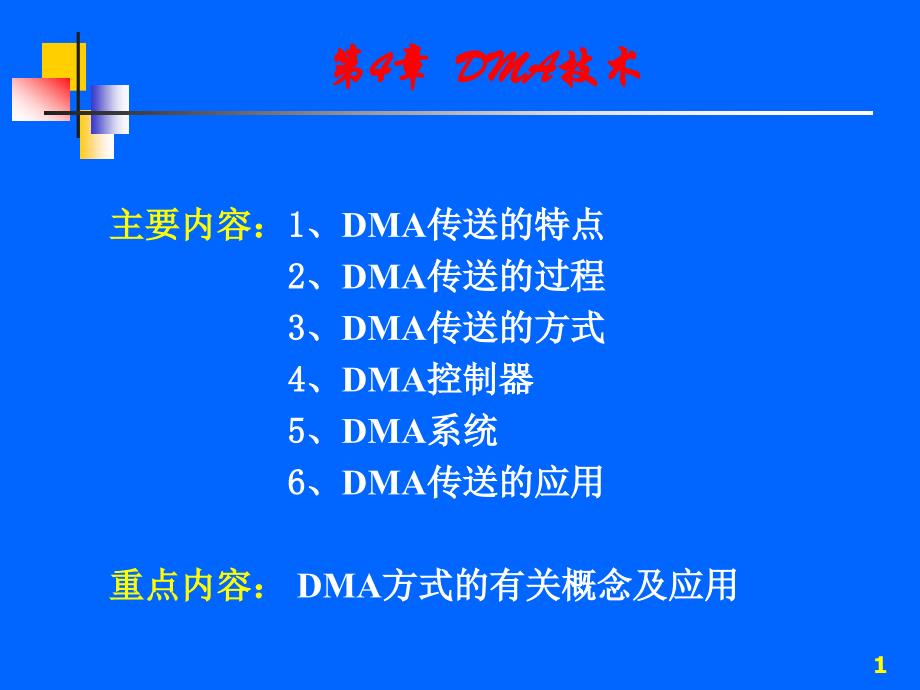 DMA技术教学课件PPT_第1页