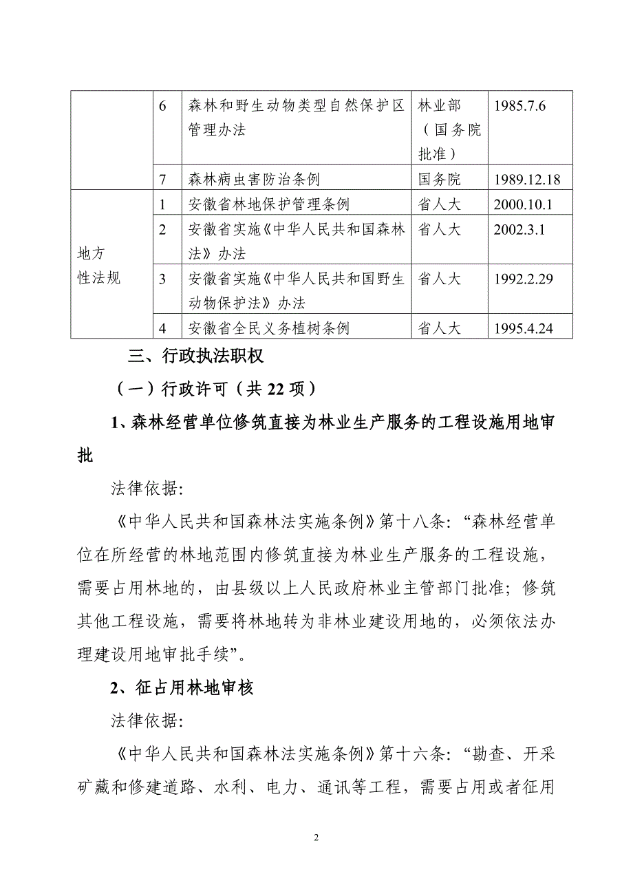 安徽省林业厅行政执法依据_第2页