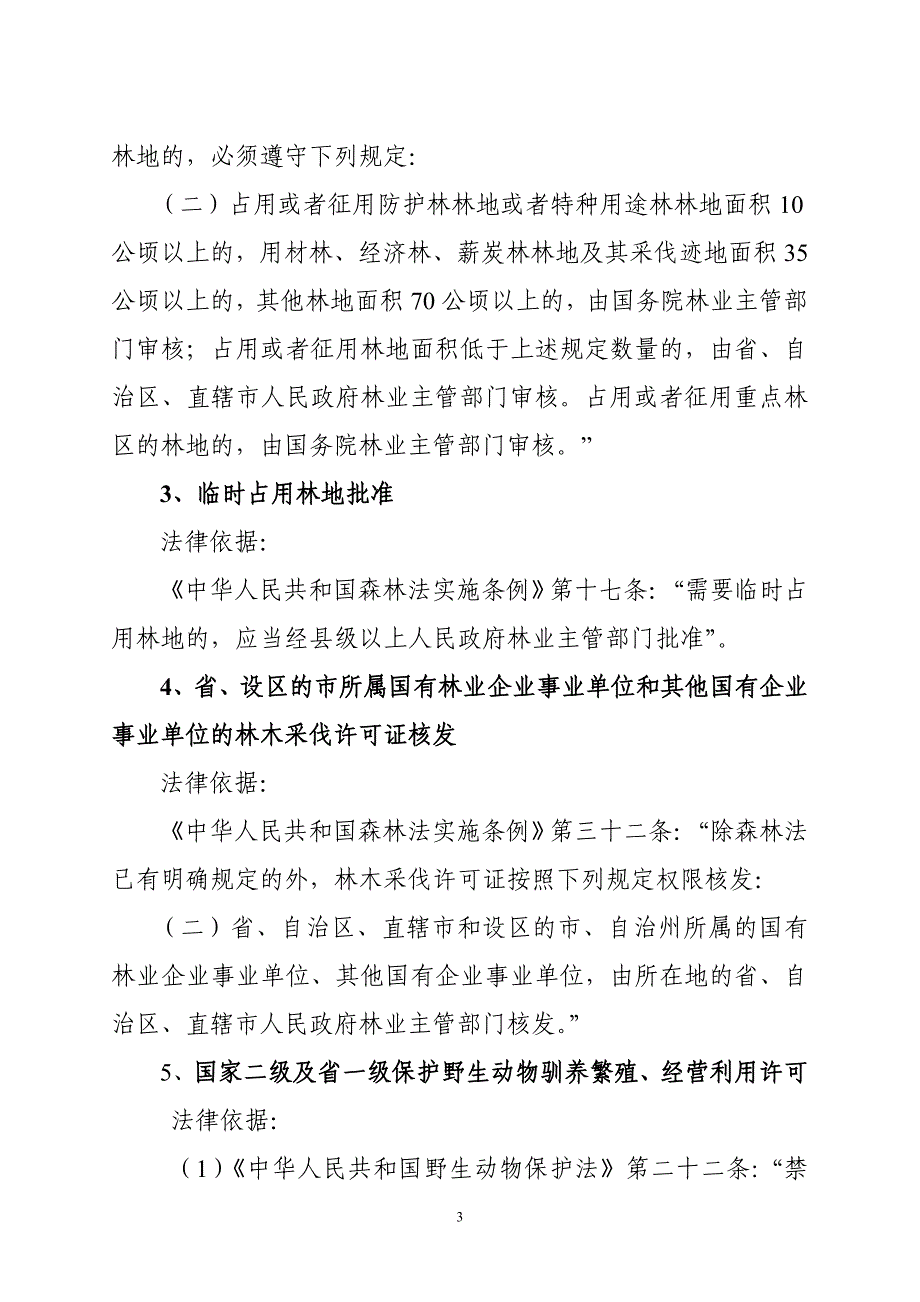 安徽省林业厅行政执法依据_第3页