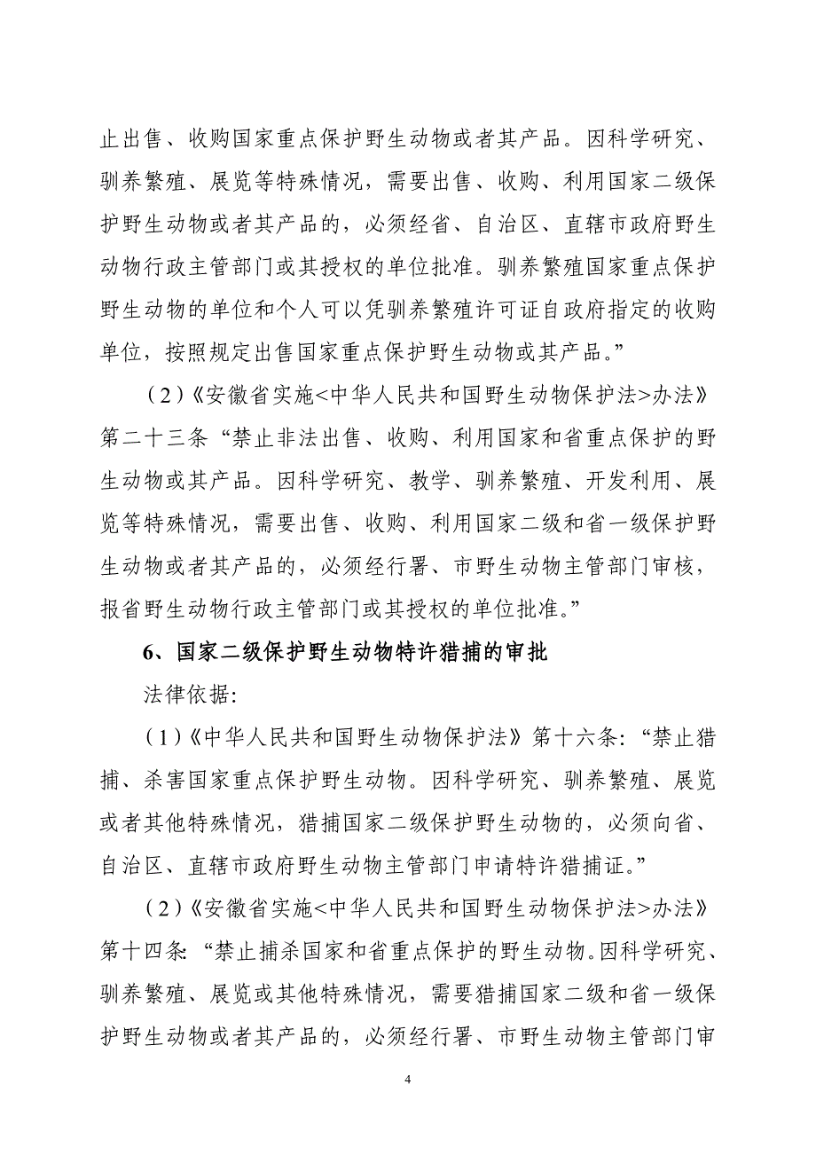 安徽省林业厅行政执法依据_第4页