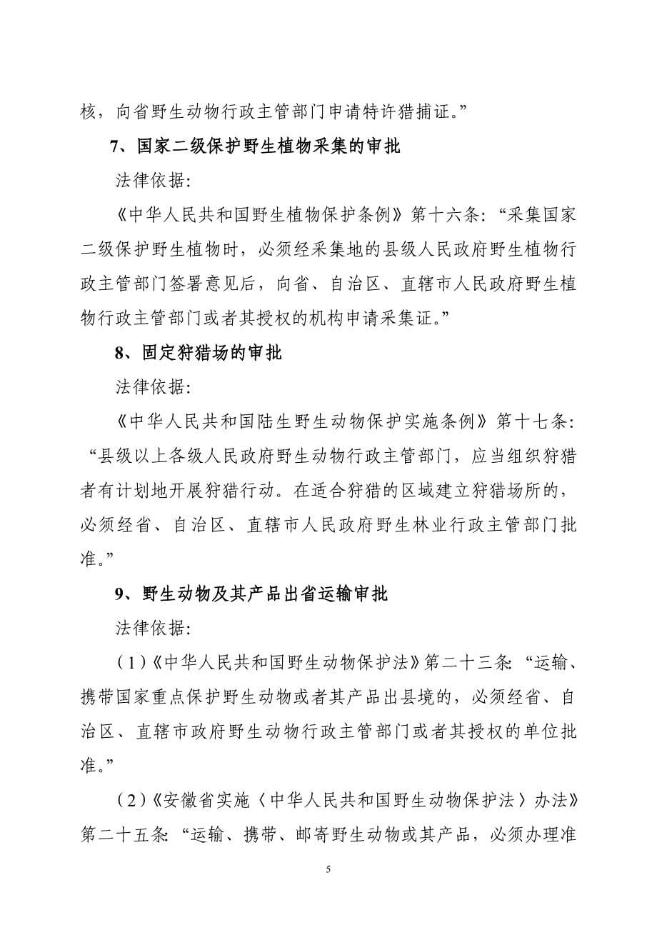 安徽省林业厅行政执法依据_第5页