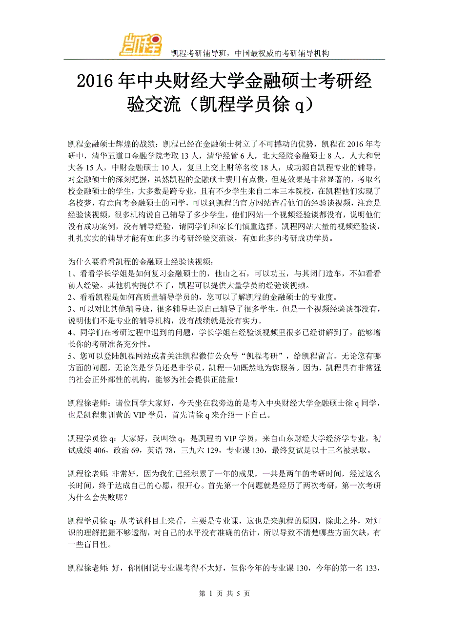 2016年中央财经大学金融硕士考研经验交流(凯程学员徐q)_第1页