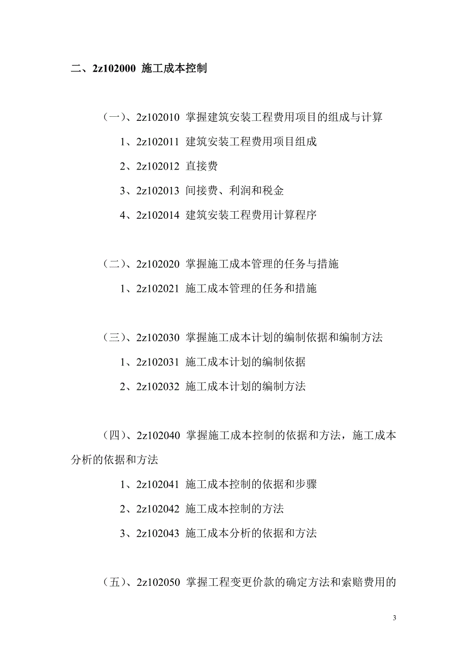 2012年二级建造师科目考试大纲_第3页