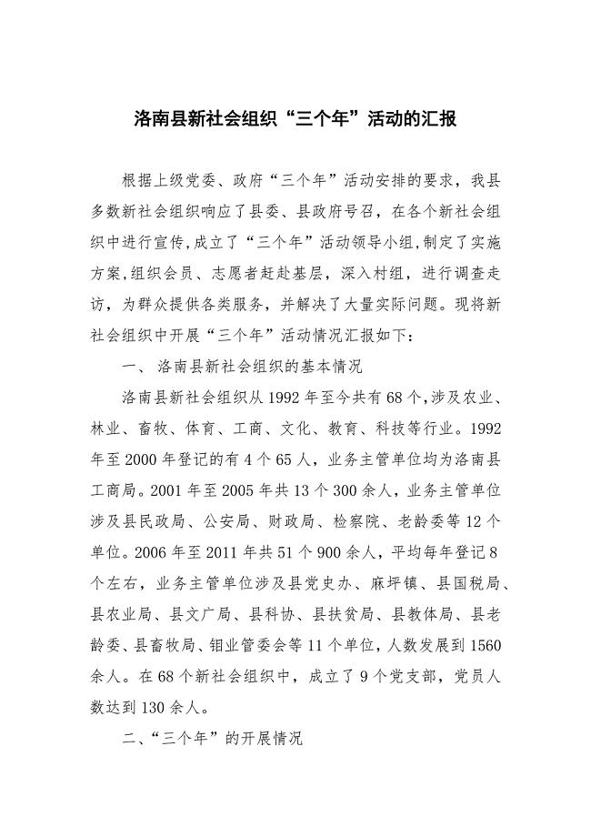 洛南县新社会组织“三个年”活动的汇报