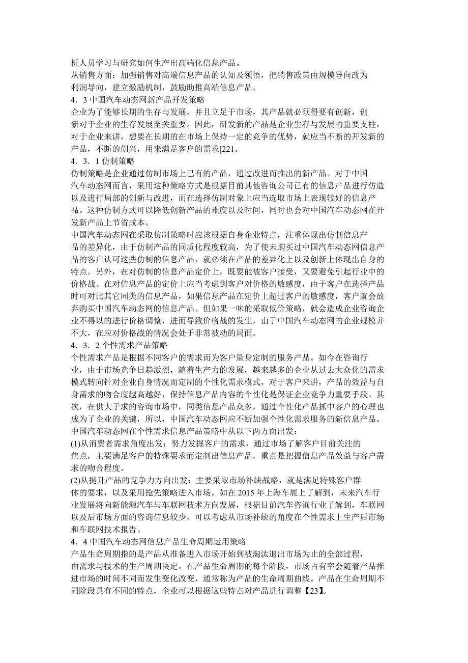 中国汽车动态网信息产品策略_第4页