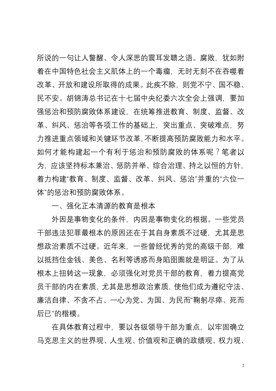 论“六位一体”的反腐体系的构建_第2页