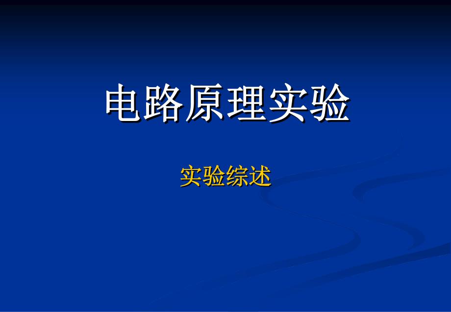 2012电路实验课程简介_第2页