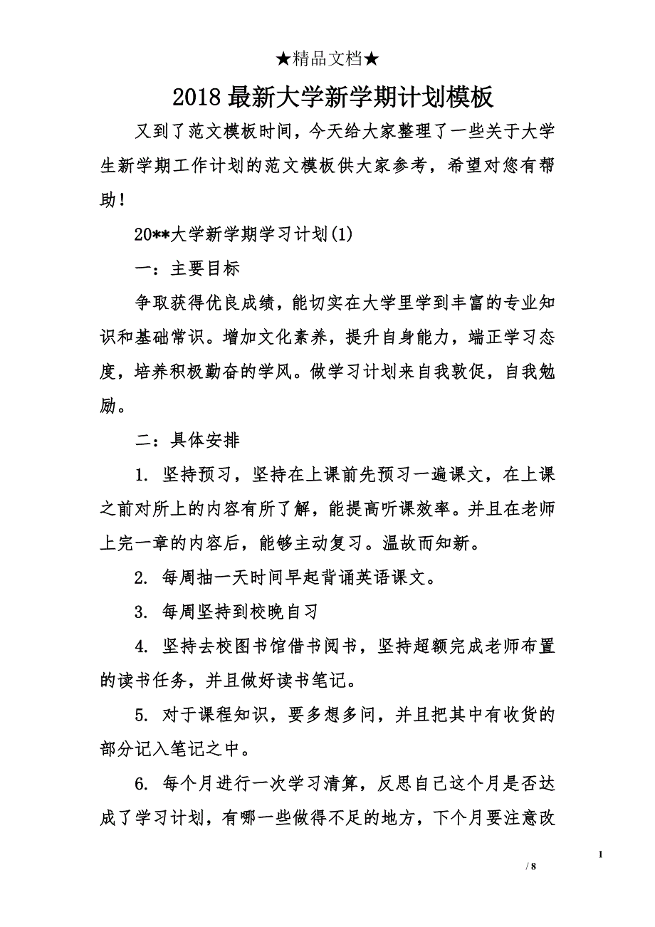 2018年最新大学新学期计划模板_第1页