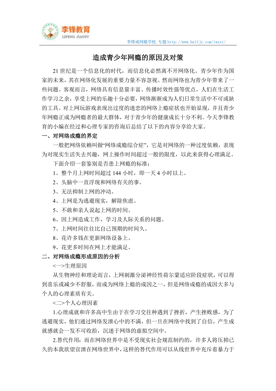 造成青少年网瘾的原因及对策_第1页