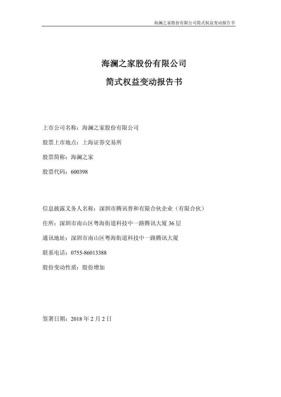 关于海澜之家股份有限公司简式权益变动报告书_第1页