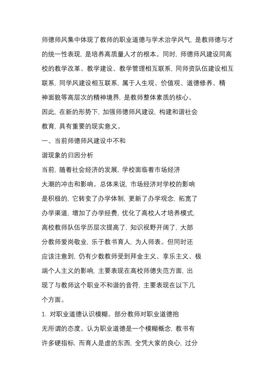 师德师风集中体现了教师的职业道德与学术治学风气_第1页