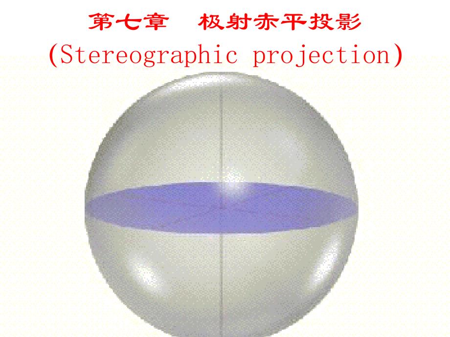 综合地质学第7章 赤平投影_第1页