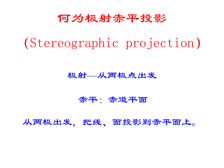 综合地质学第7章 赤平投影_第4页