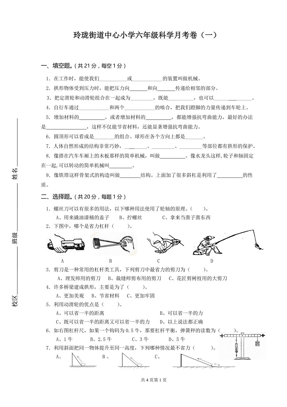 玲珑街道中心小学六年级科学月考卷(一)_第1页