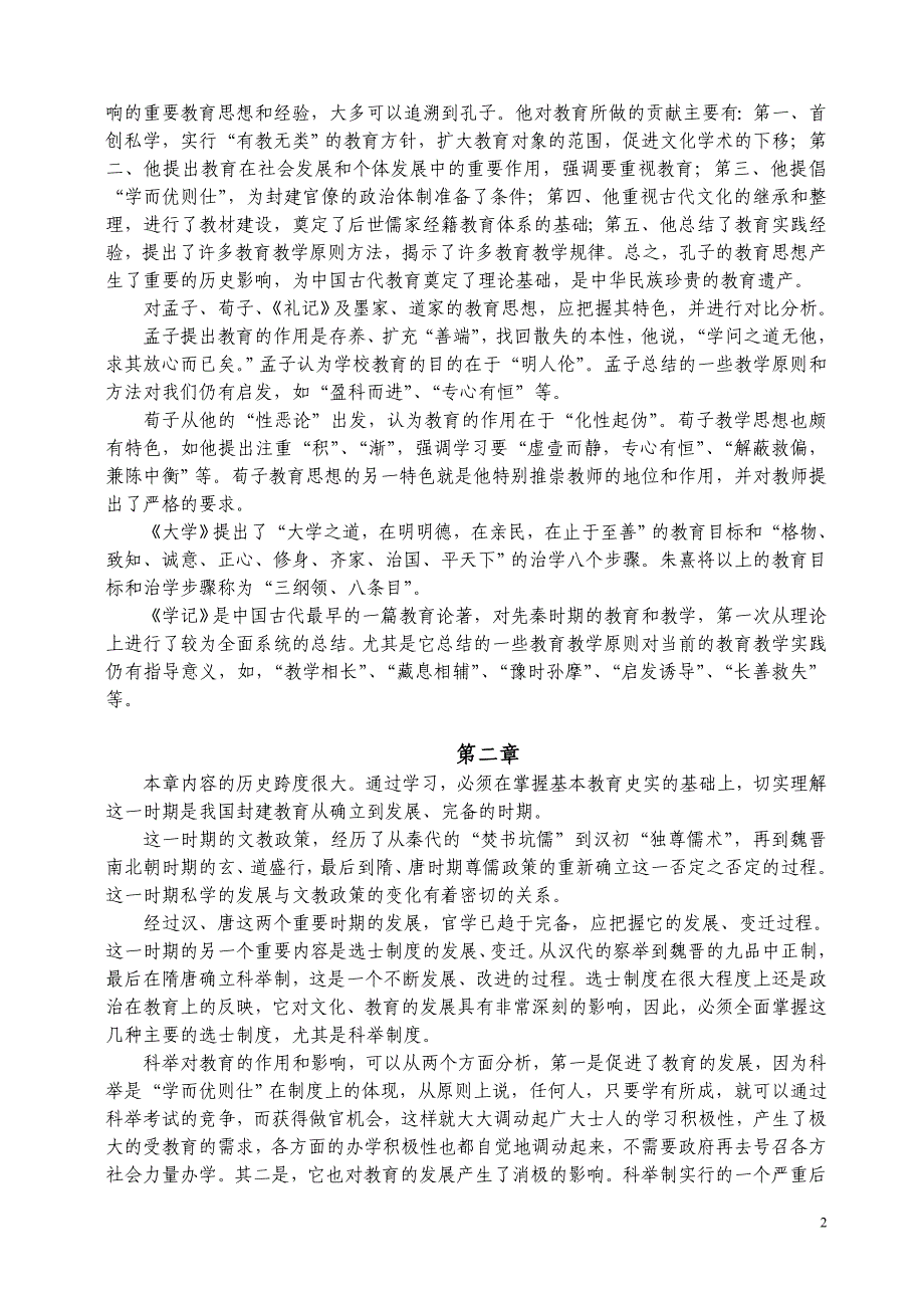 开放教育试点小学教育（本科）省自开课_第2页