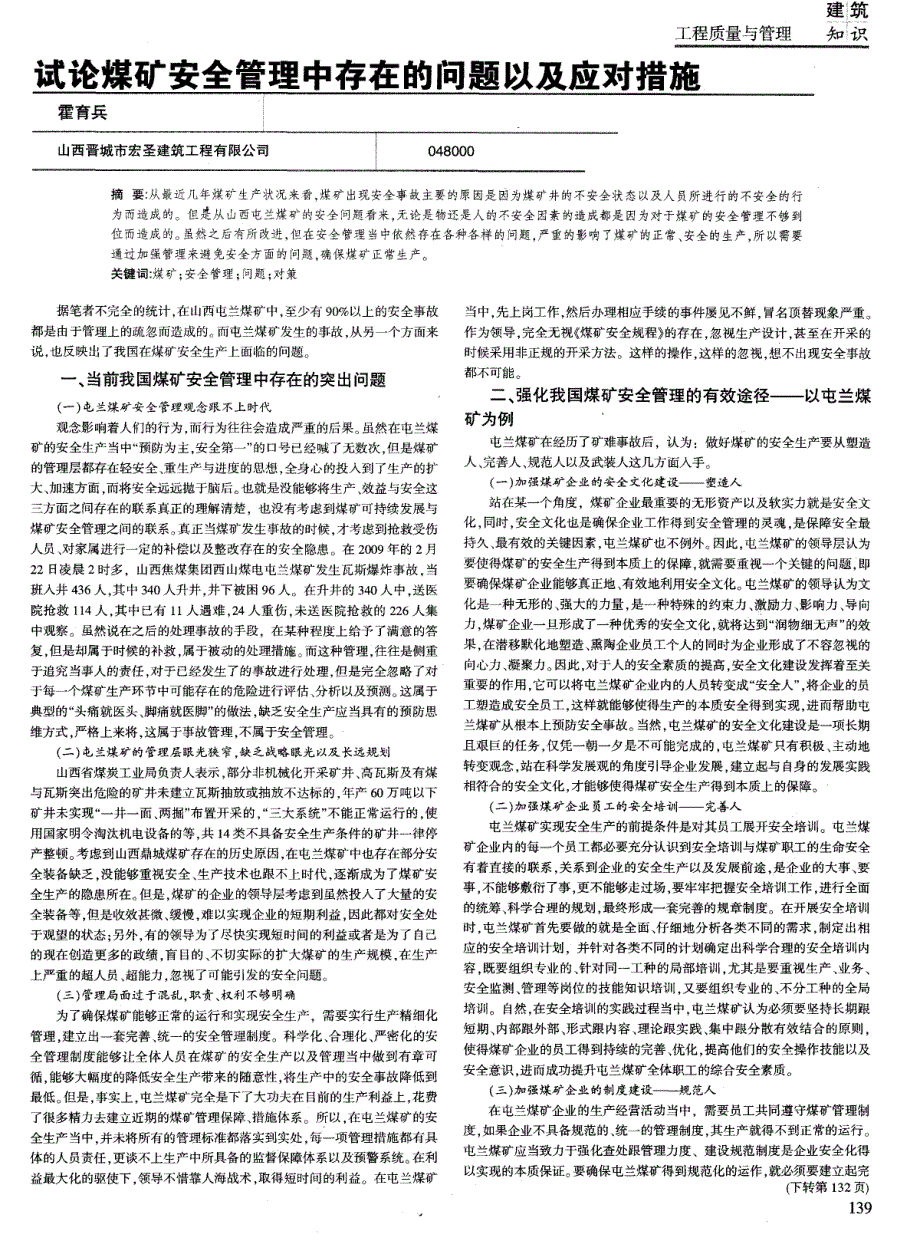 试论煤矿安全管理中存在的问题以及应对措施_第1页