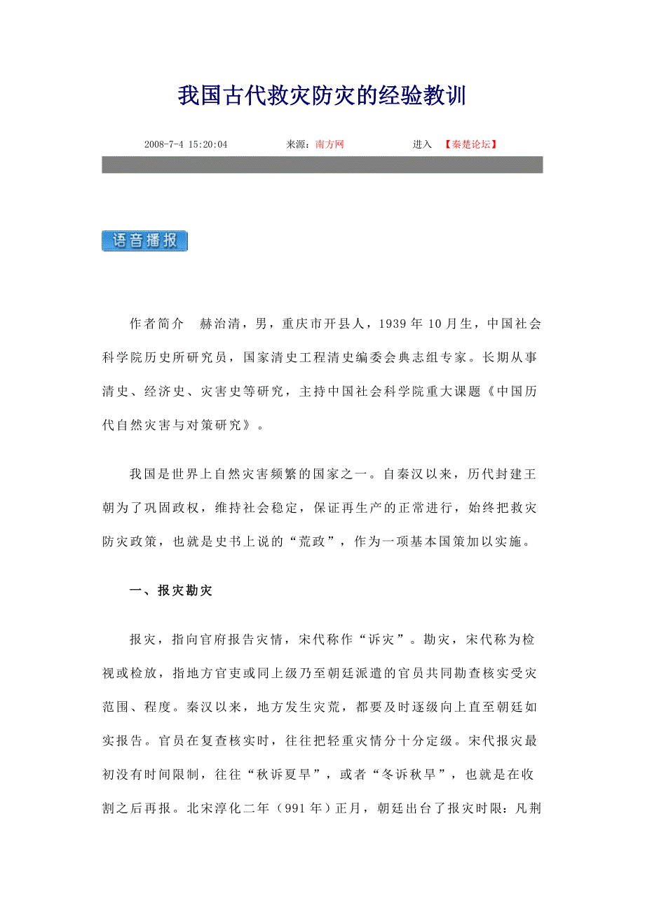 我国古代救灾防灾的经验教训档_第1页