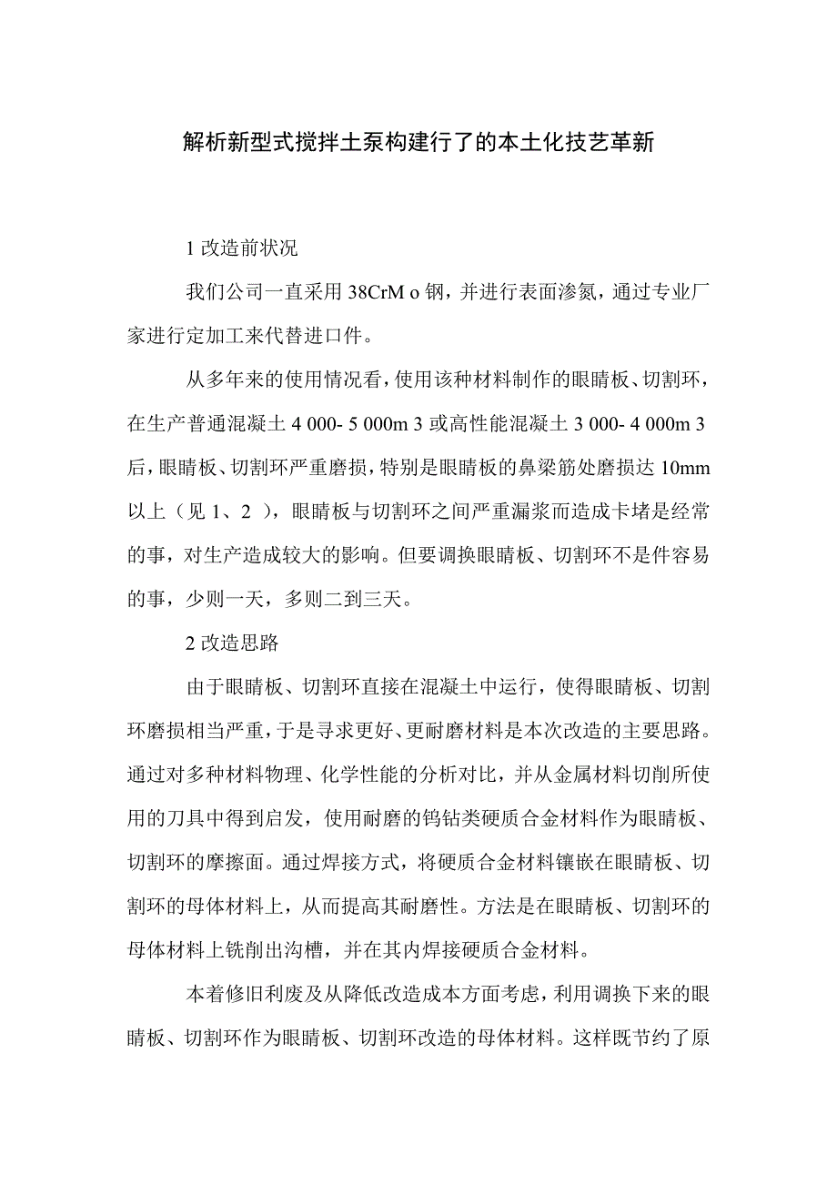 解析新型式搅拌土泵构建行了的本土化技艺革新_第1页