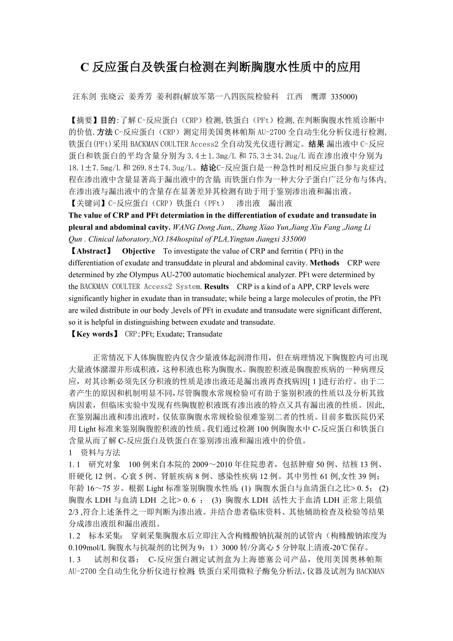 C反应蛋白及铁蛋白检测在判断胸腹水性质中的应用-定稿_第1页