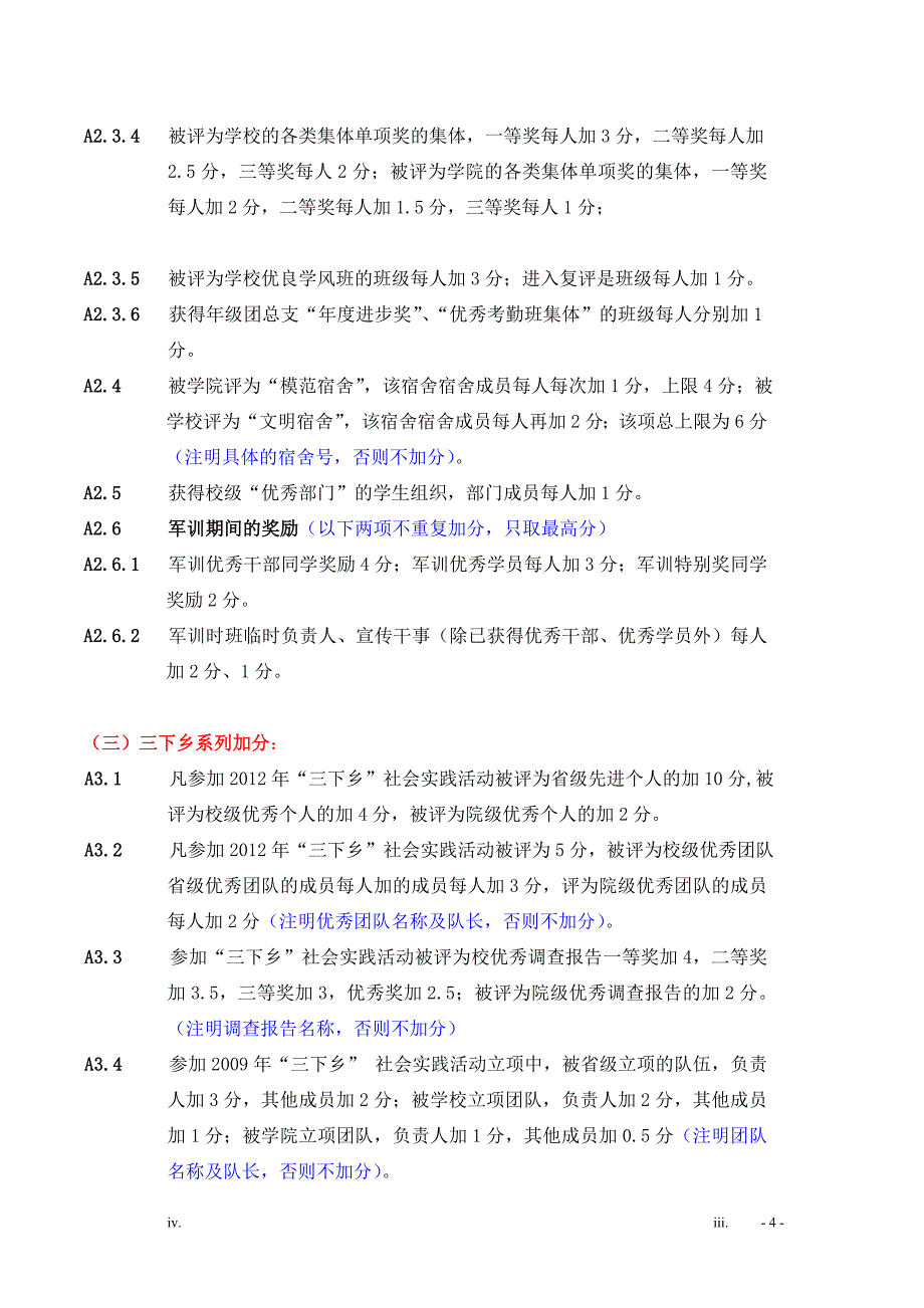 广东医学院 信息工程学院12级综合测评评分细则(定稿) 3_第4页