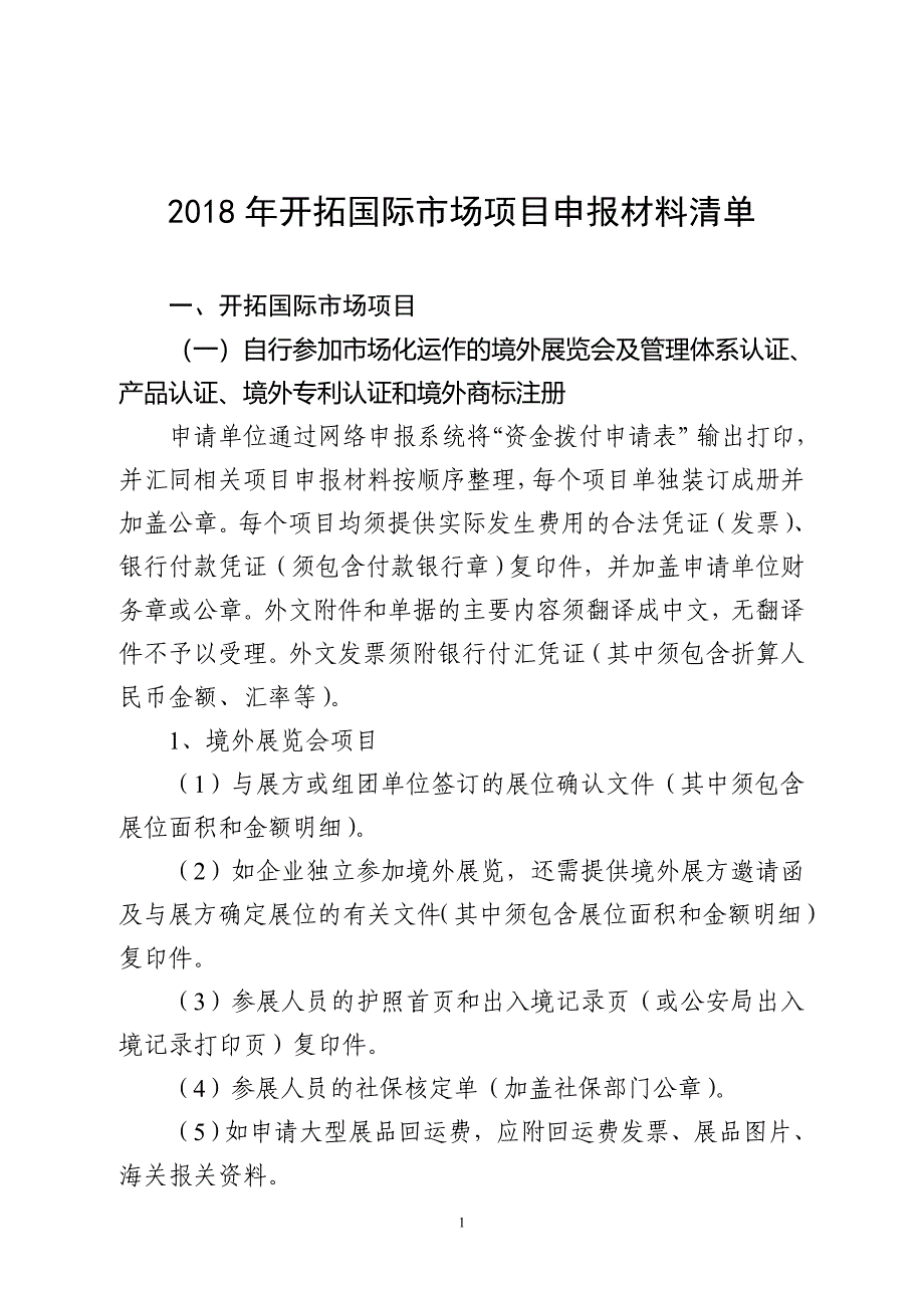 2018开拓国际市场项目申报材料清单_第1页