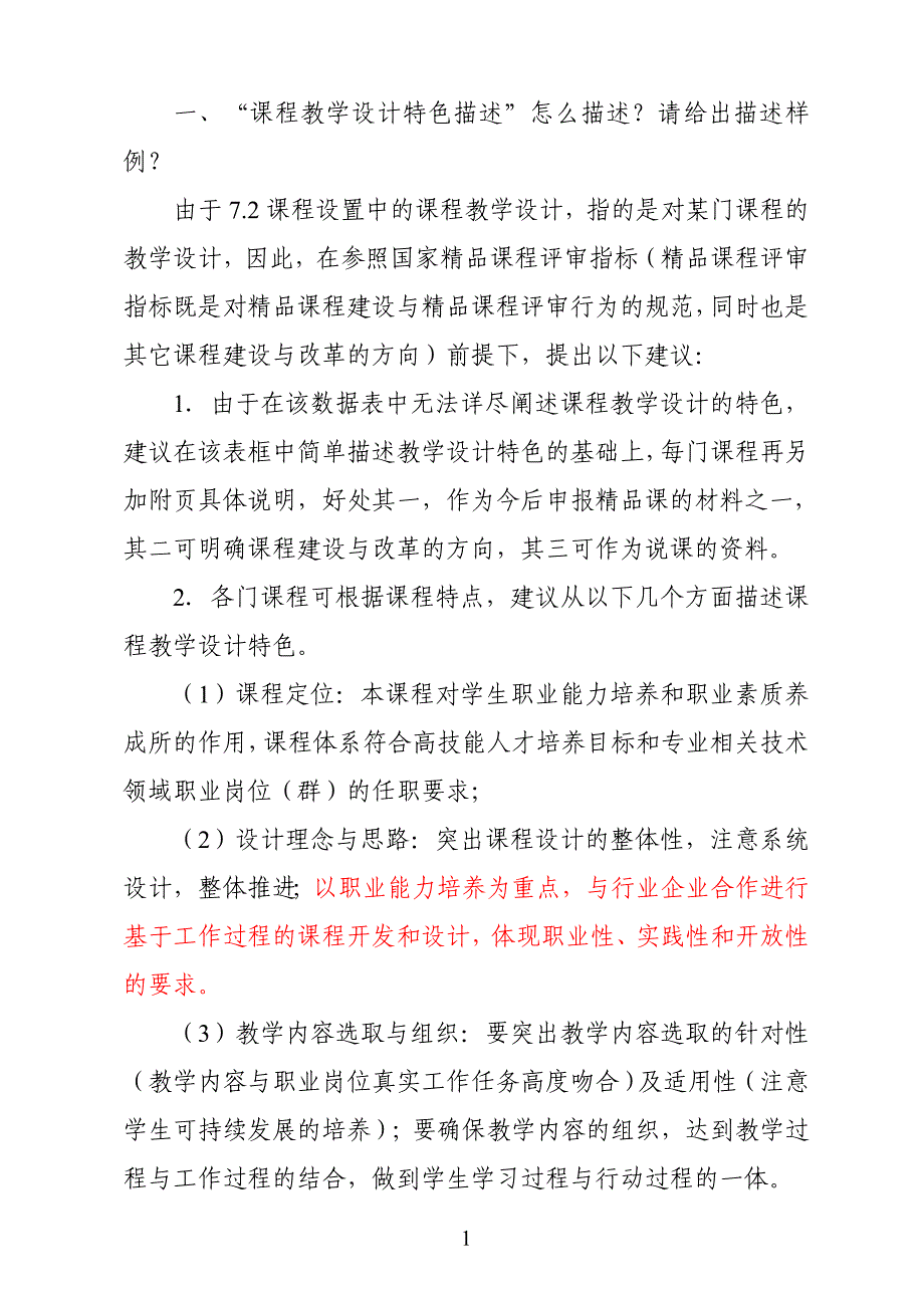 课程教学设计特色描述怎么描述_第1页