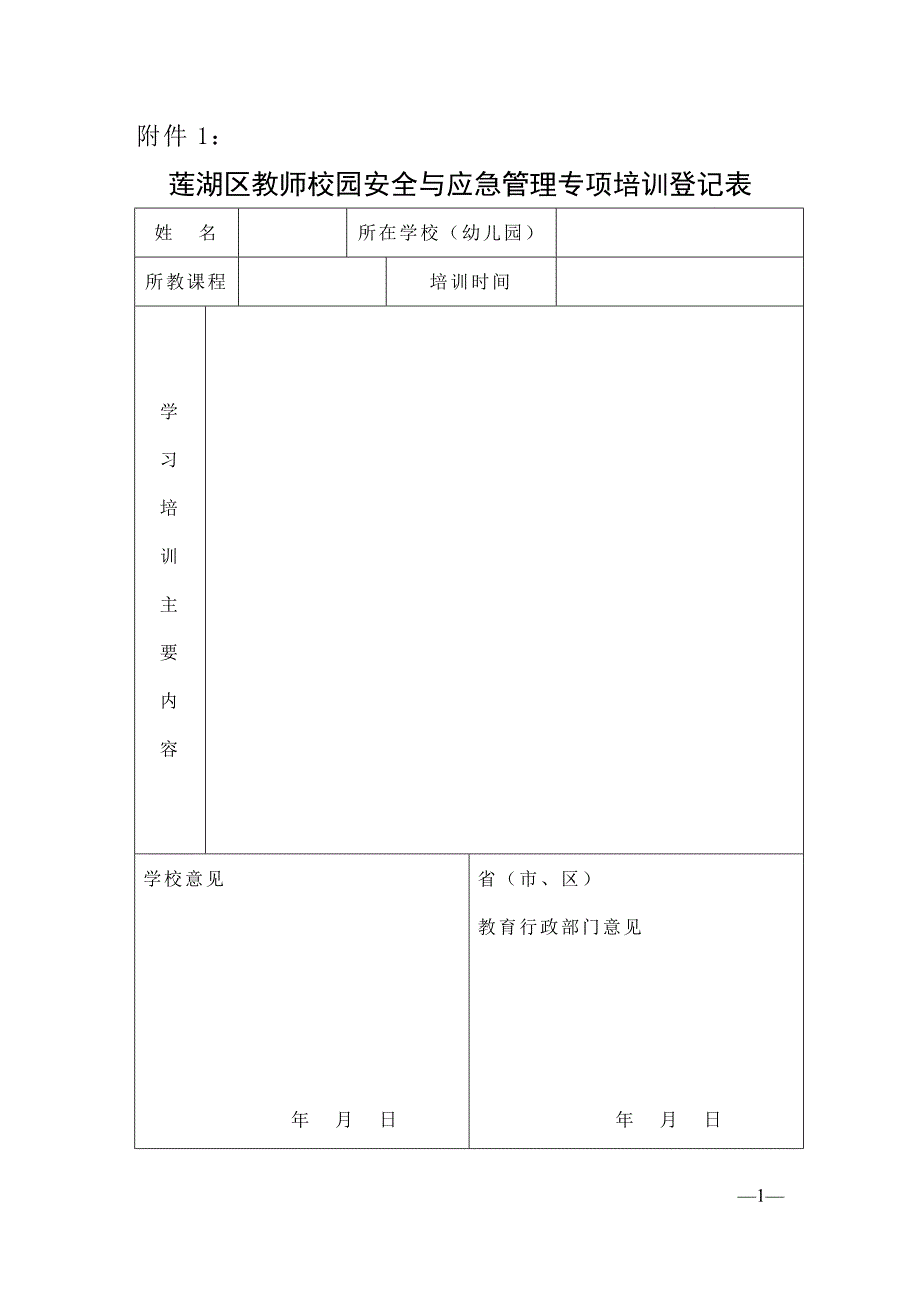 莲湖区教师校园安全与应急管理专项培训登记表_第1页