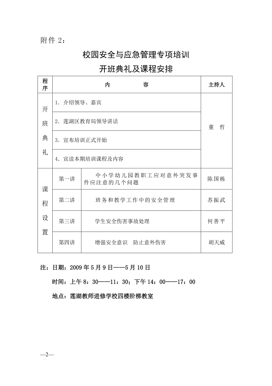 莲湖区教师校园安全与应急管理专项培训登记表_第2页