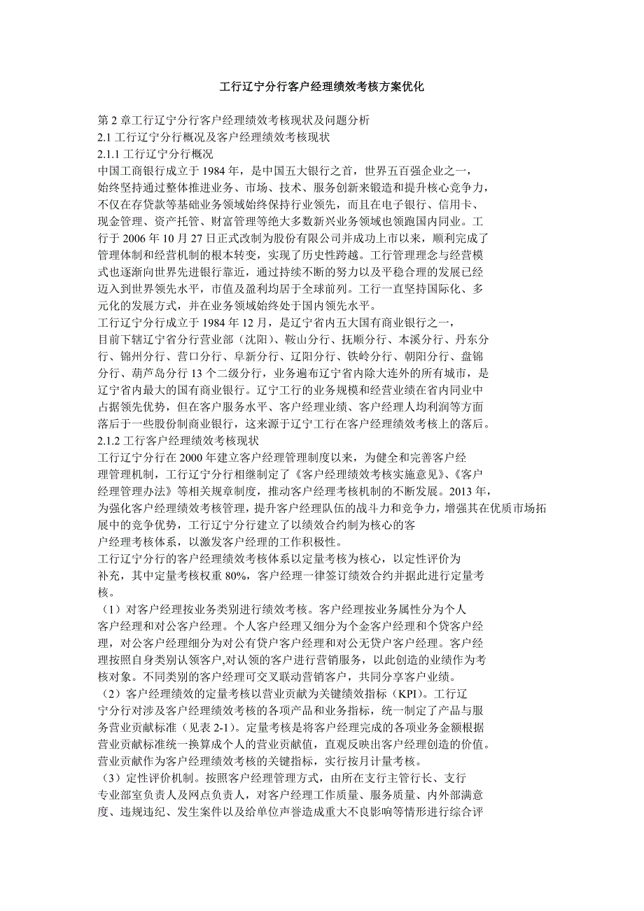 工行辽宁分行客户经理绩效考核方案优化_第1页