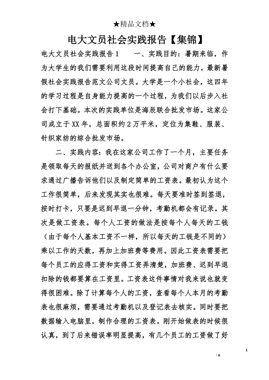 电大文员社会实践报告【集锦】_第1页